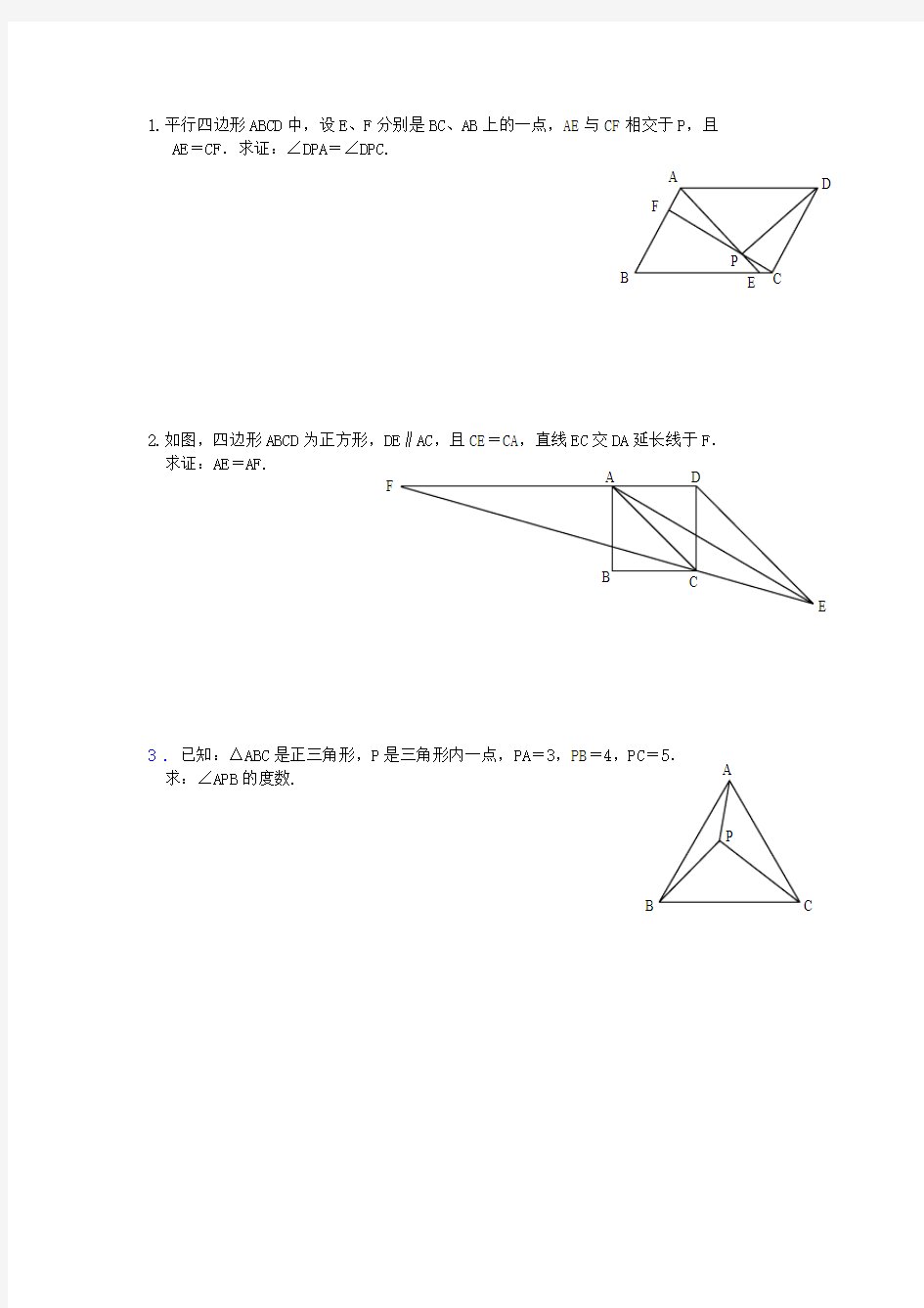 数学平面几何练习题