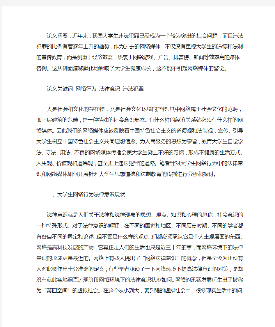 浅谈大学生网络行为中的法律意识