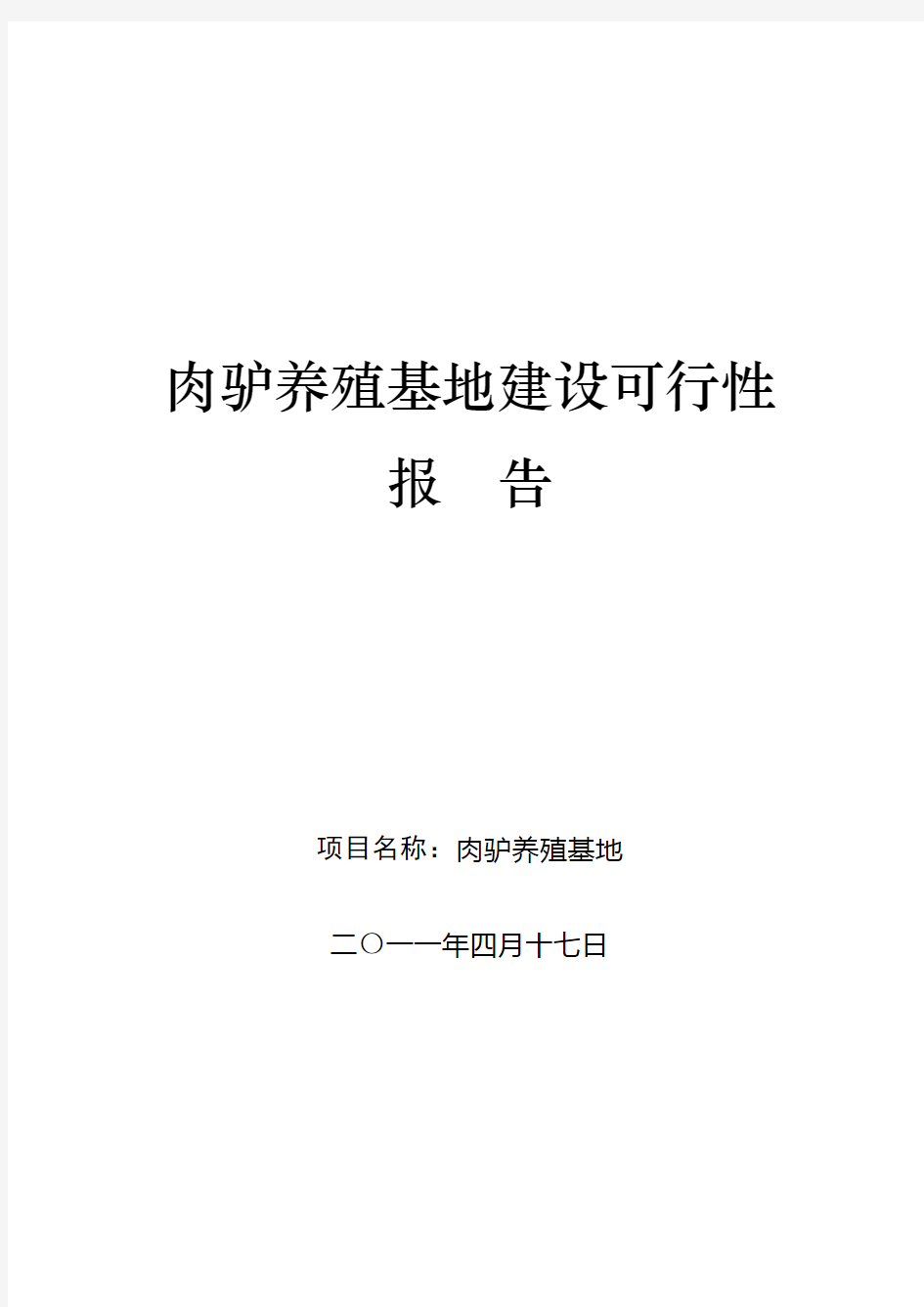 肉驴养殖可行性报告