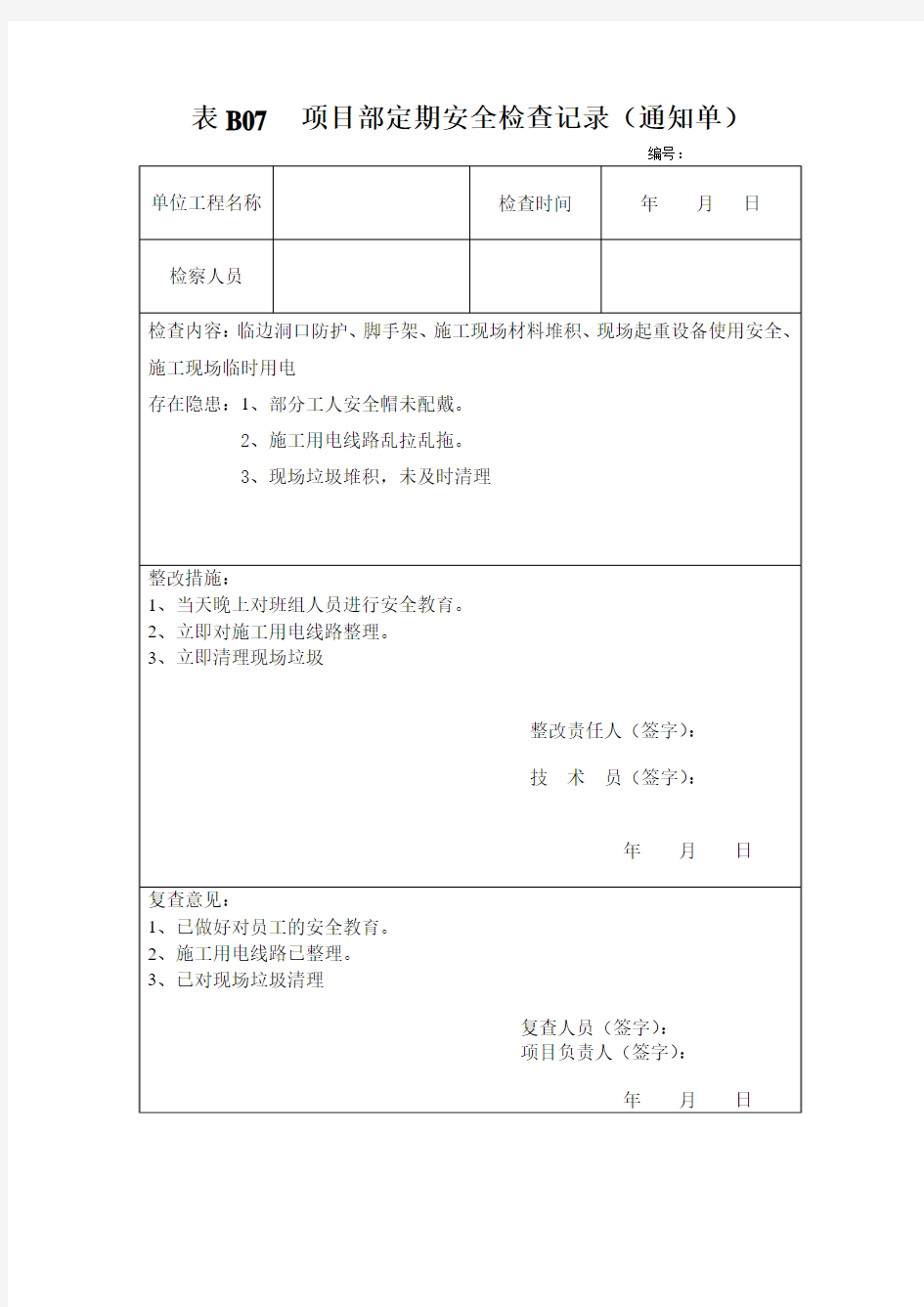 项目部定期安全检查记录