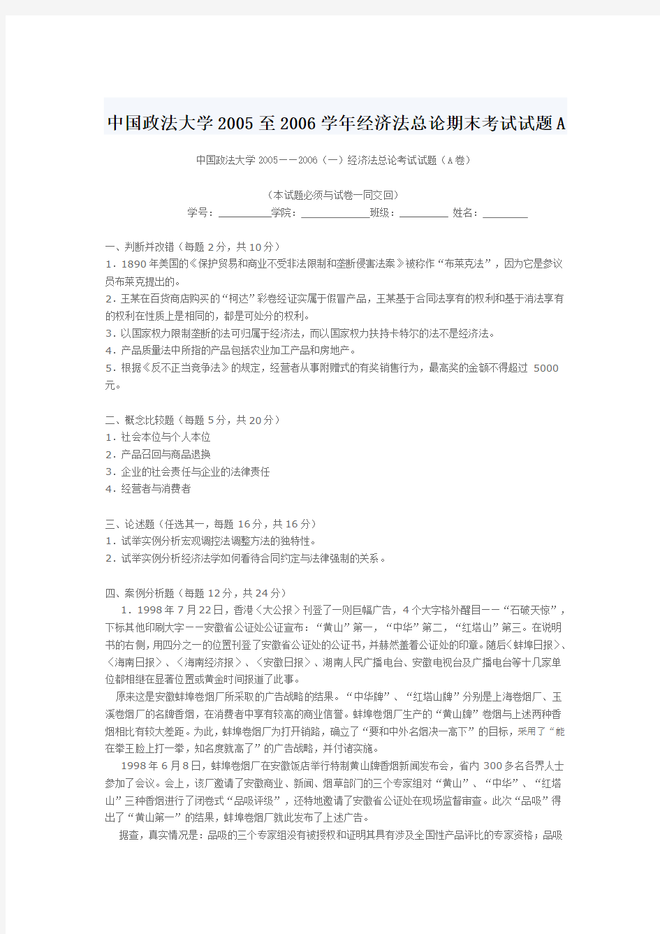 中国政法大学2005至2006学年经济法总论期末考试试题A