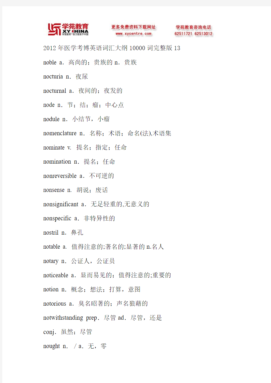 2012年医学考博英语词汇大纲10000词完整版13