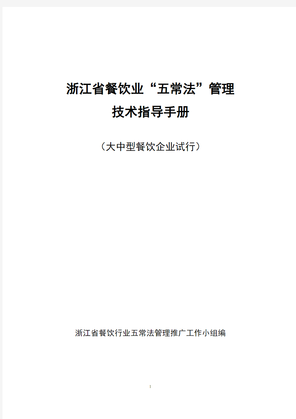 浙江省餐饮业五常法管理技术指导手册[1]