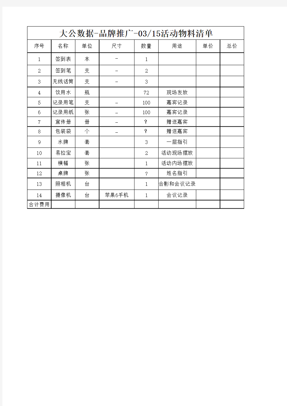 3-15活动物料清单