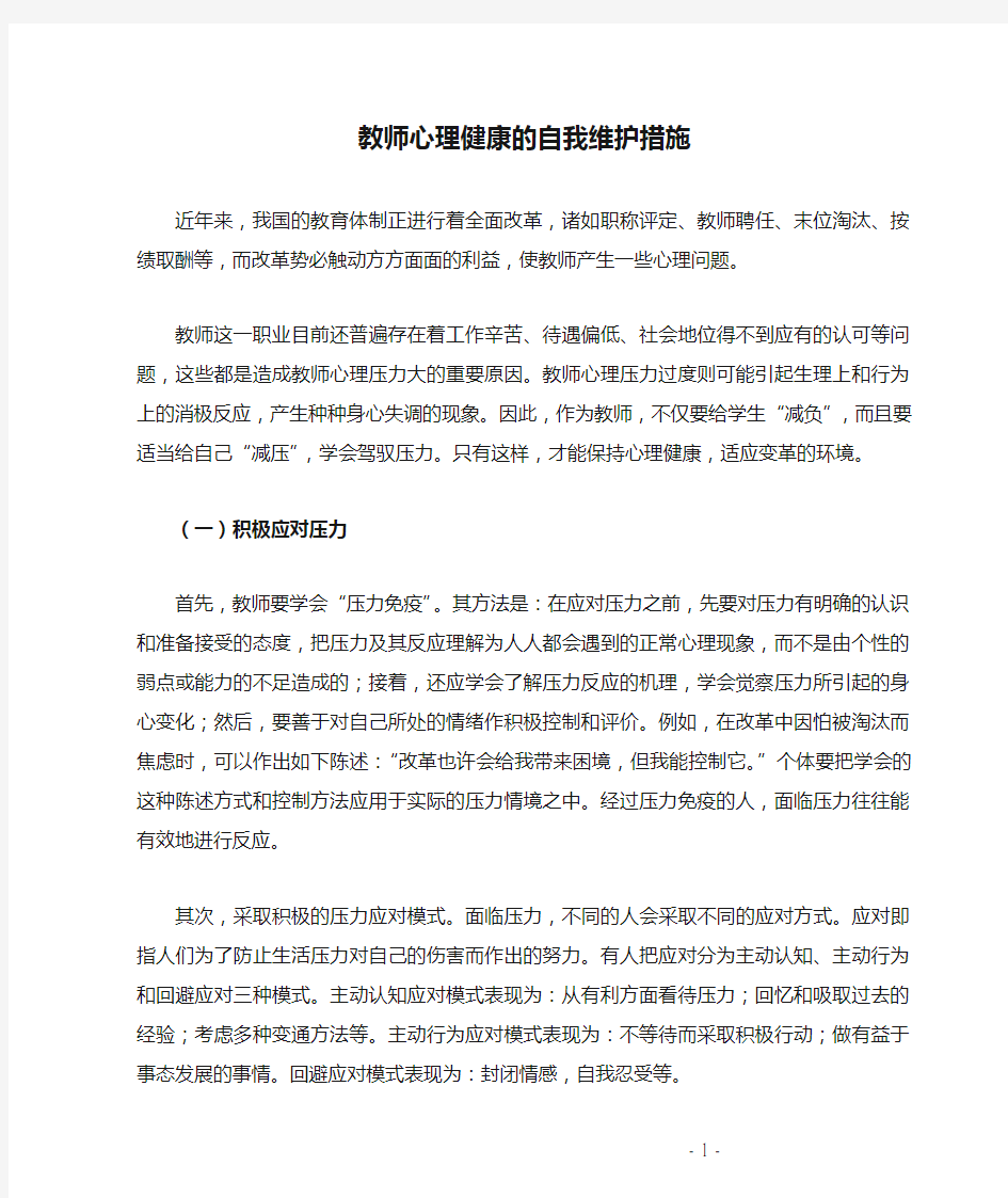 教师心理健康的自我维护措施