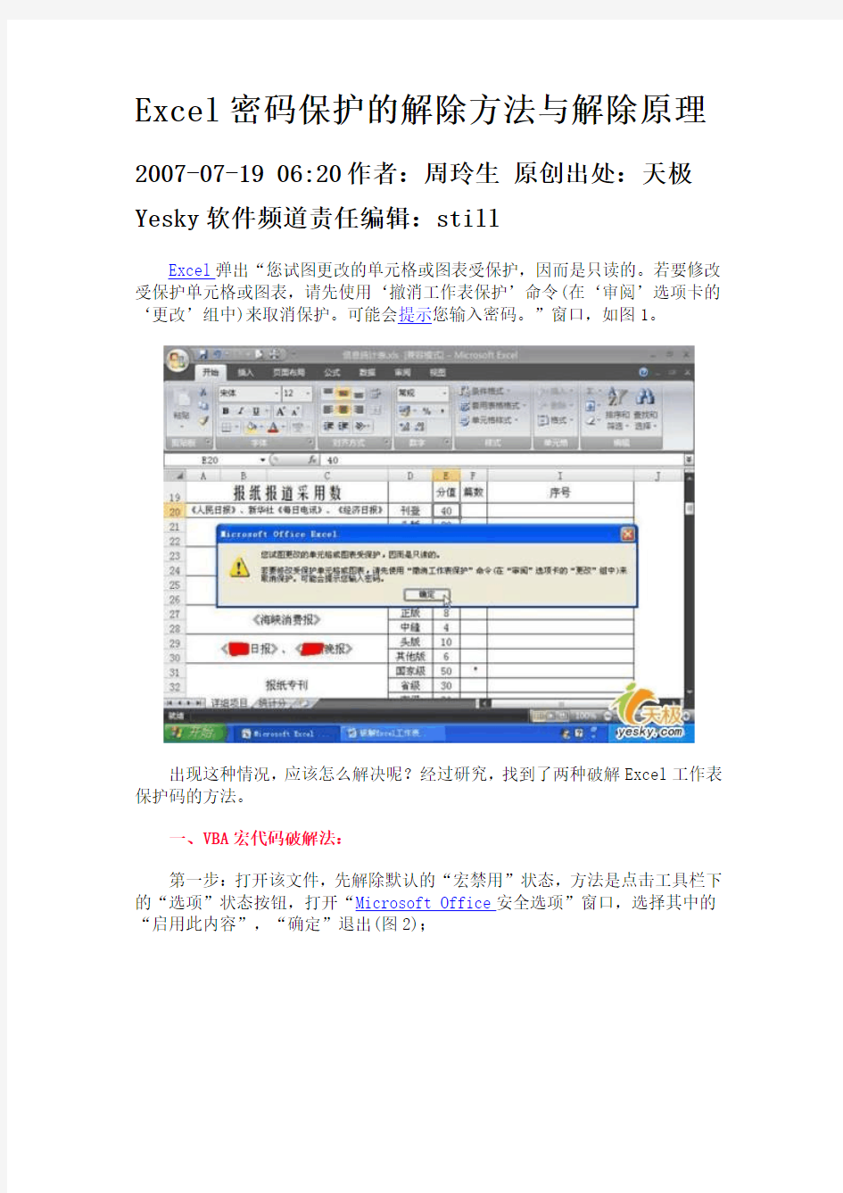 201107 Excel密码保护的解除方法与解除原理