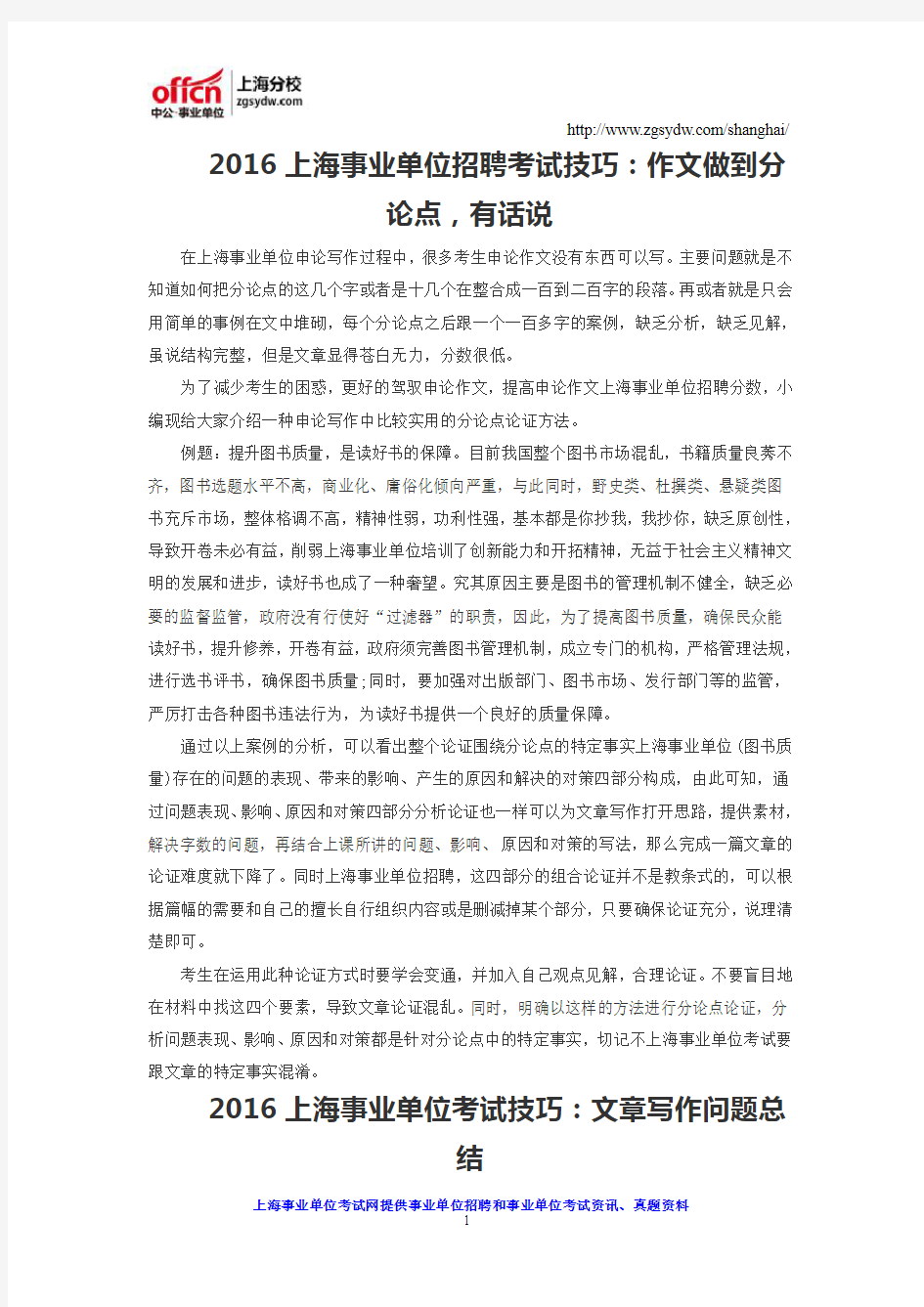 2016上海事业单位招聘考试技巧：作文做到分论点,有话说