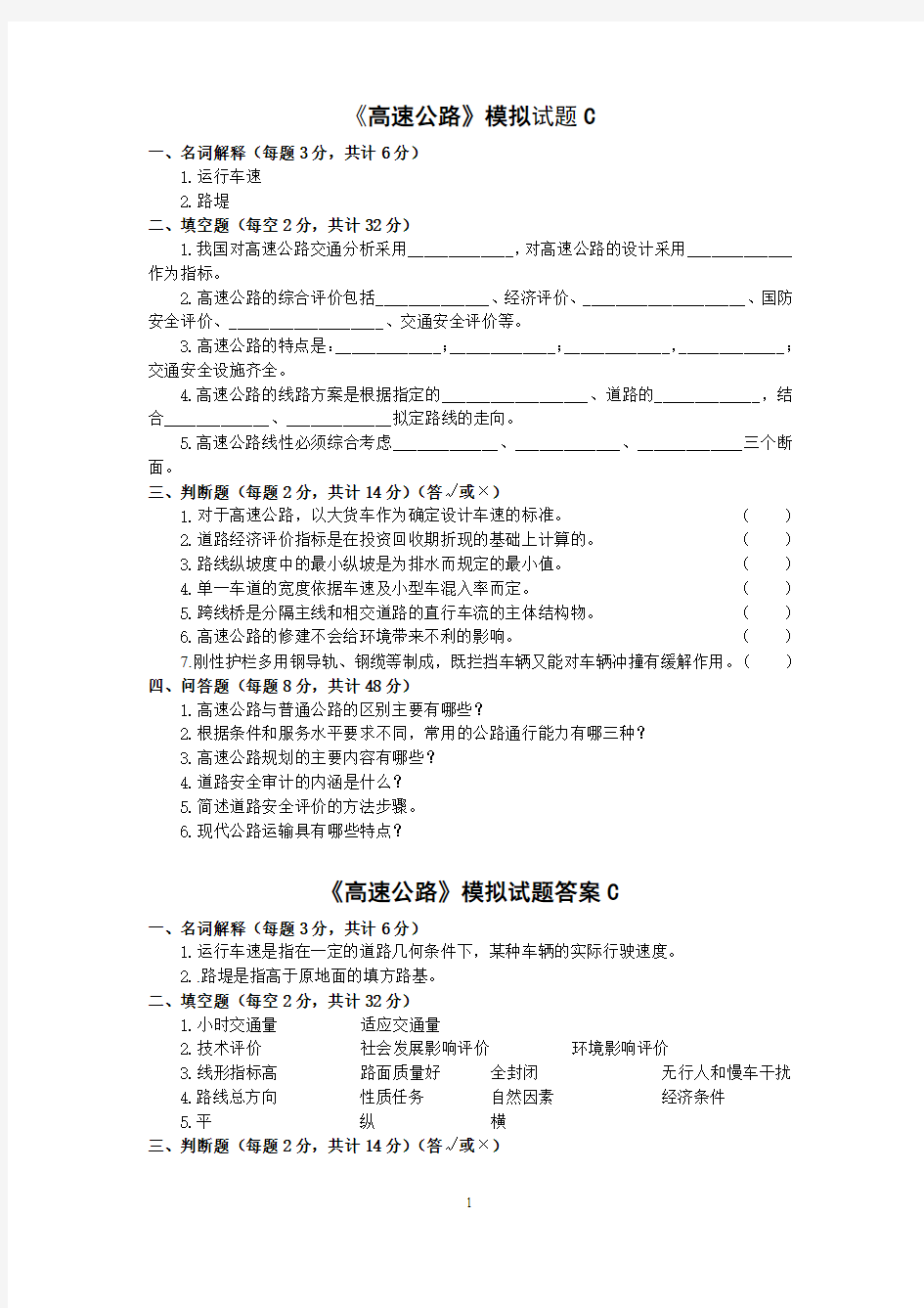 高速公路模拟试题C