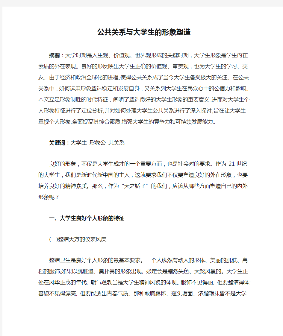 公共关系与大学生的形象塑造