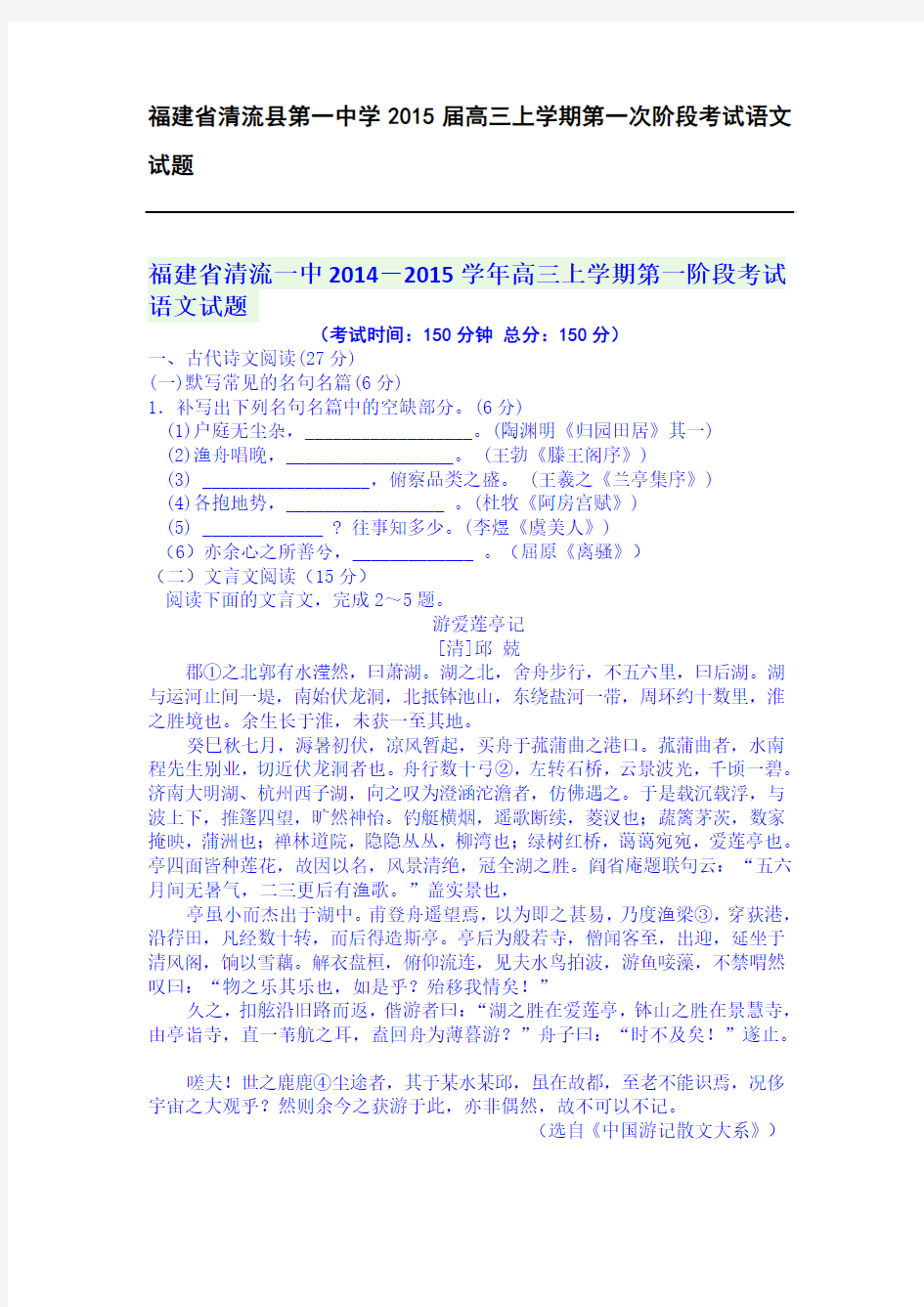 福建省清流县第一中学2015届高三上学期第一次阶段考试语文试题