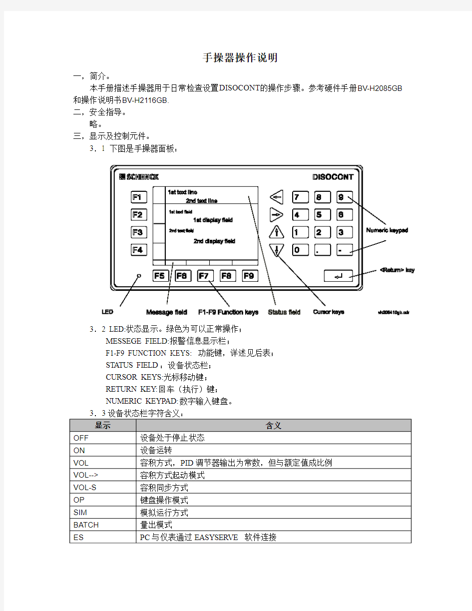 DISOCONT手操器操作说明