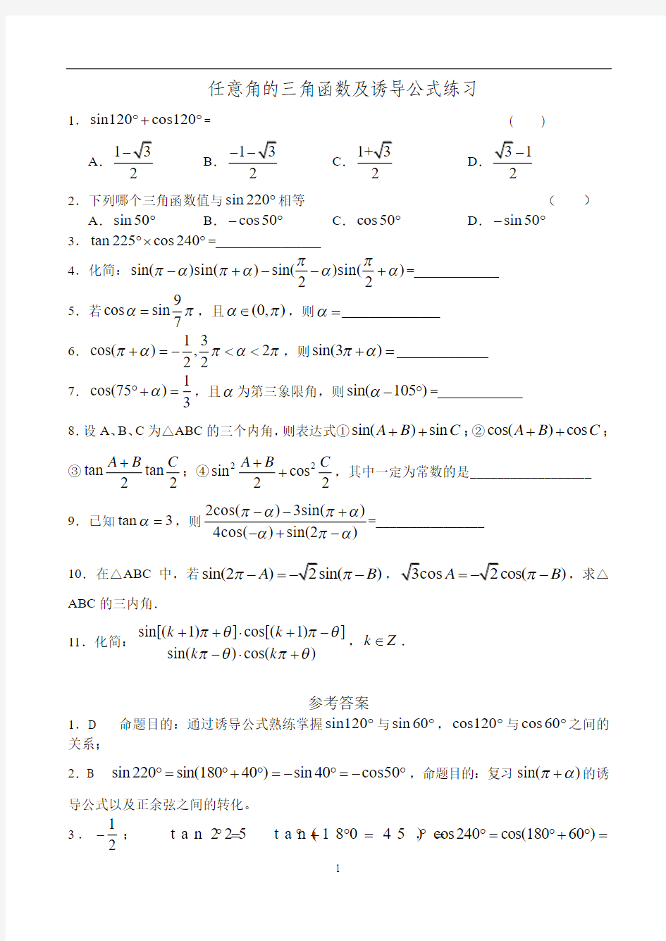 任意角的三角函数及诱导公式同步练习及答案