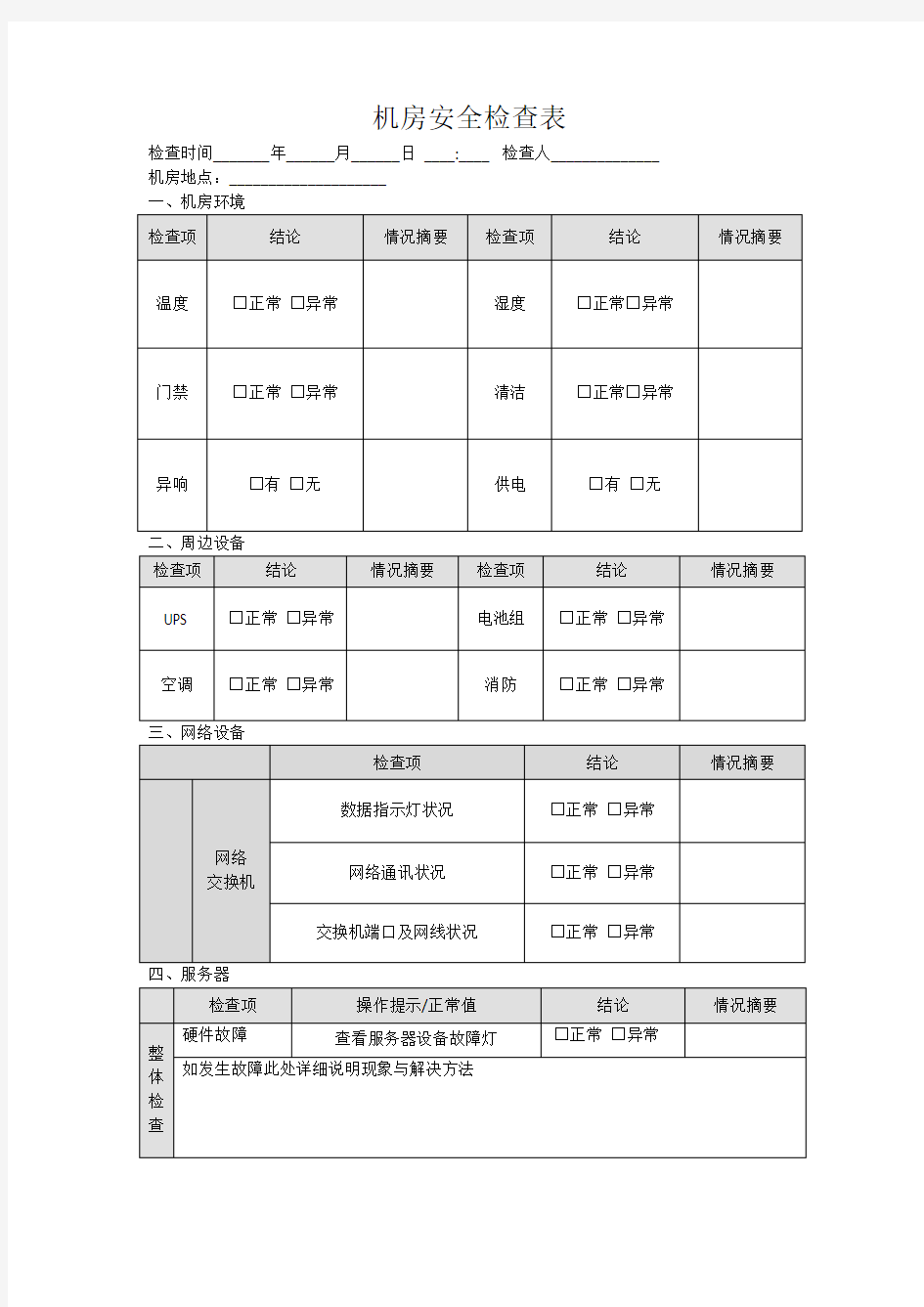 机房安全检查表