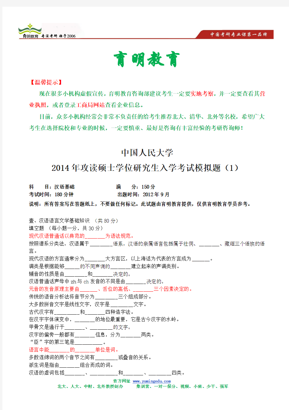 2014年中国人民大学汉语国际教育考研模拟题及答案解析