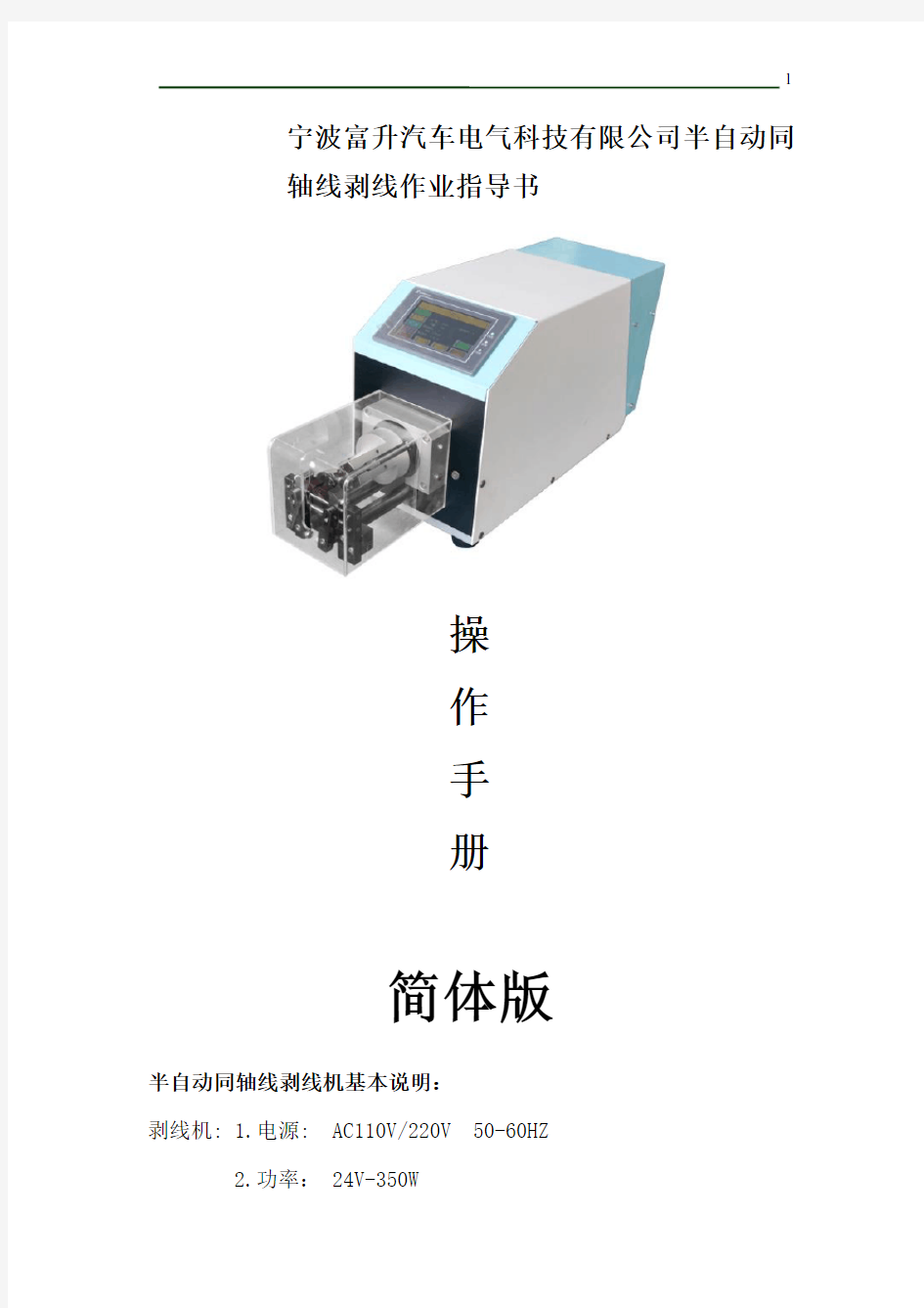 半自动同轴线剥线机操作手册 2