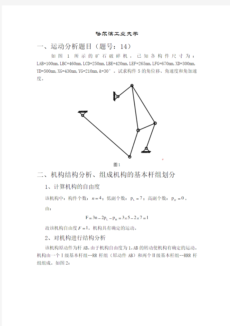 哈工大机械原理大作业1