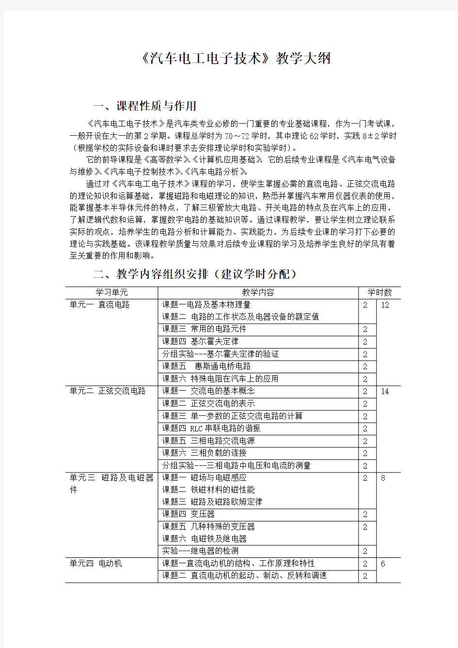 汽车电工电子技术教案