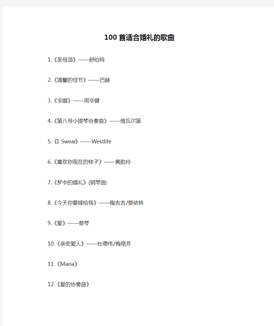 100首适合婚礼的歌曲