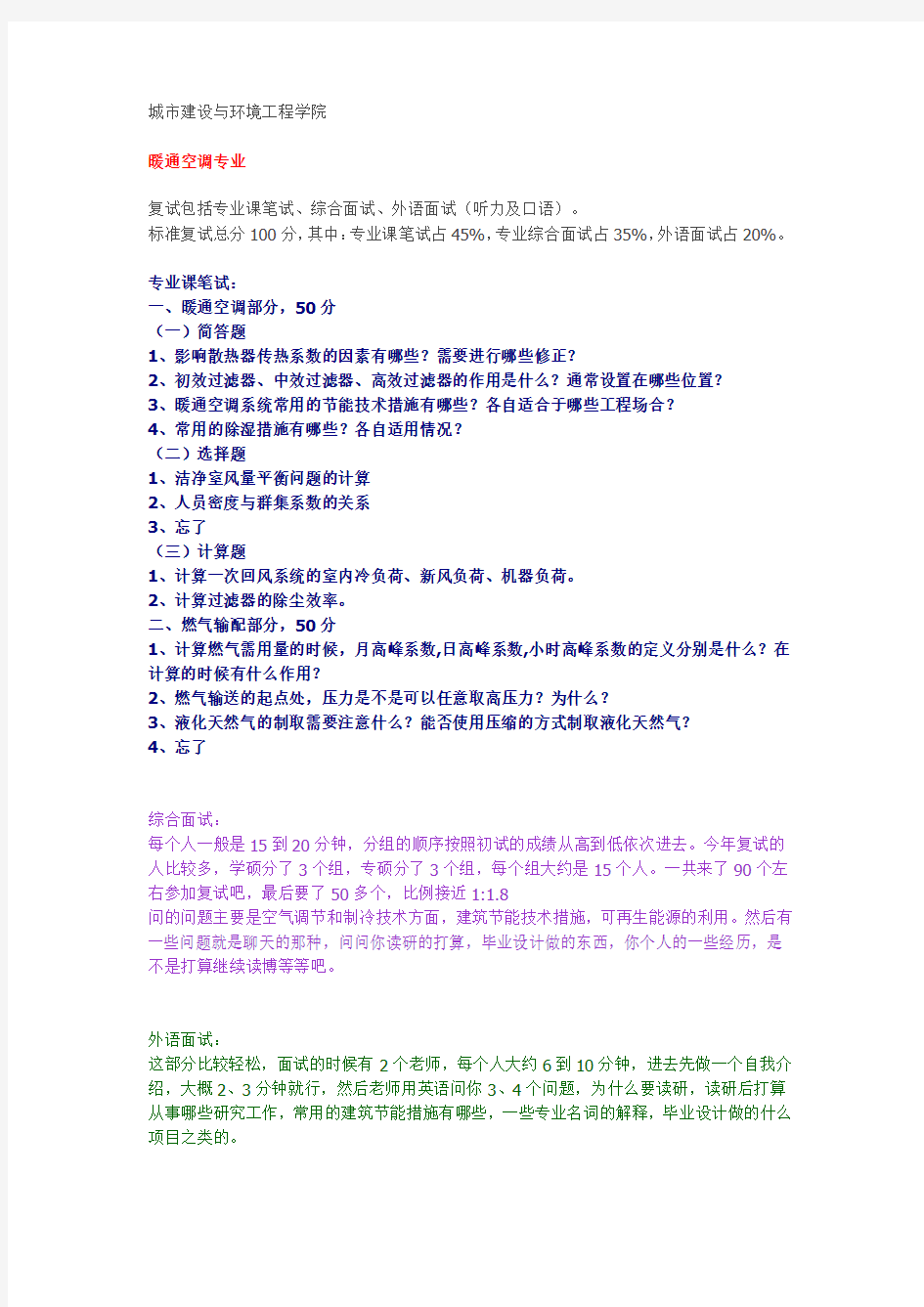 【复试真题】2014年重庆大学-暖通空调专业复试回忆版