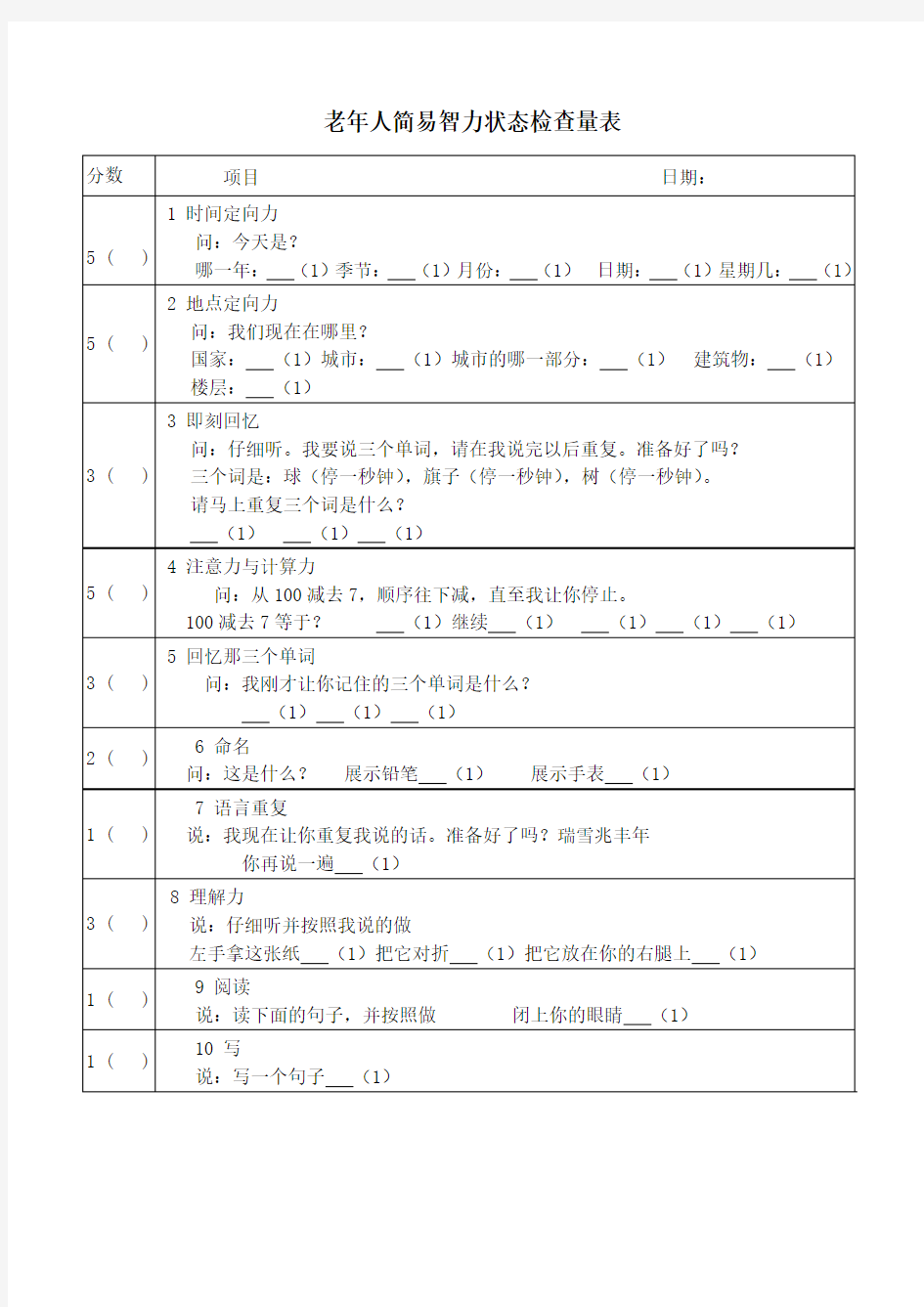 老年人简易智力状态检查量表