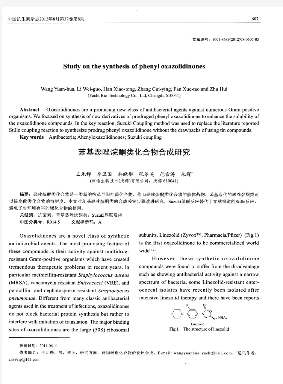 苯基恶唑烷酮类化合物合成研究