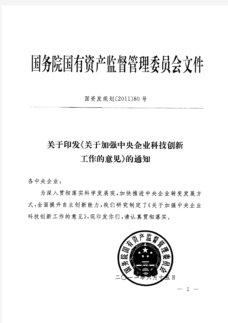 关于印发《关于加强中央企业科技创新工作的意见》的通知