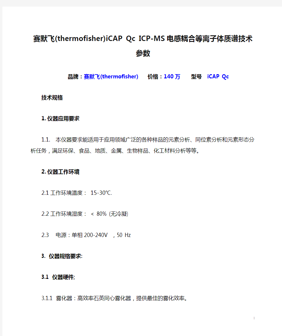 赛默飞(thermofisher)iCAP Qc ICP-MS电感耦合等离子体质谱技术参数