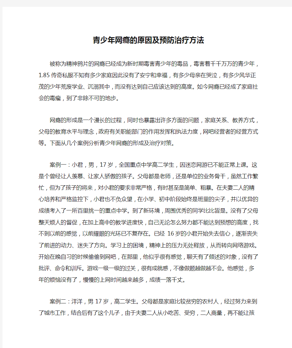 青少年网瘾的原因及预防治疗方法