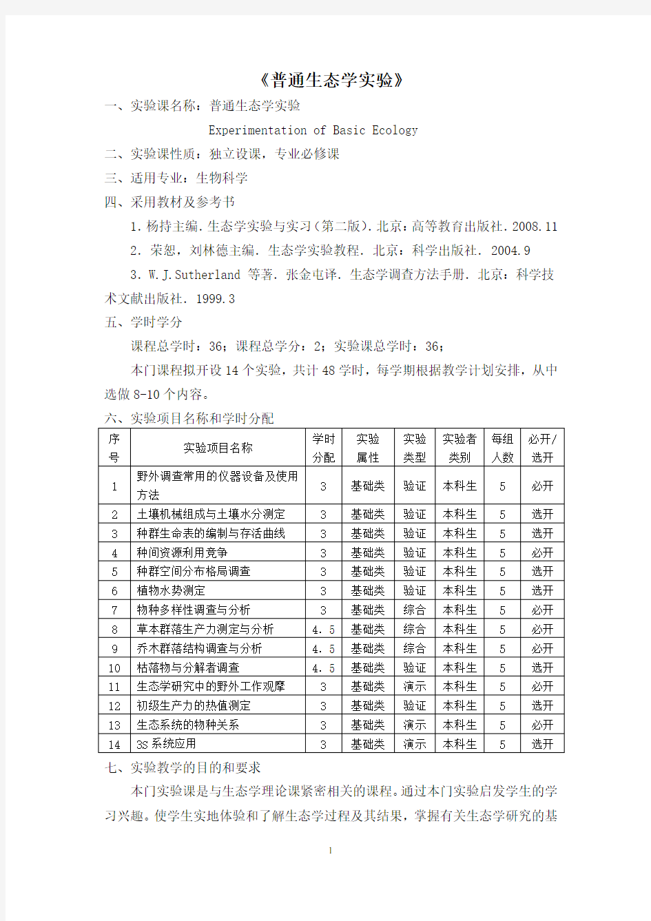 《生态学实验》课程实验教学大纲