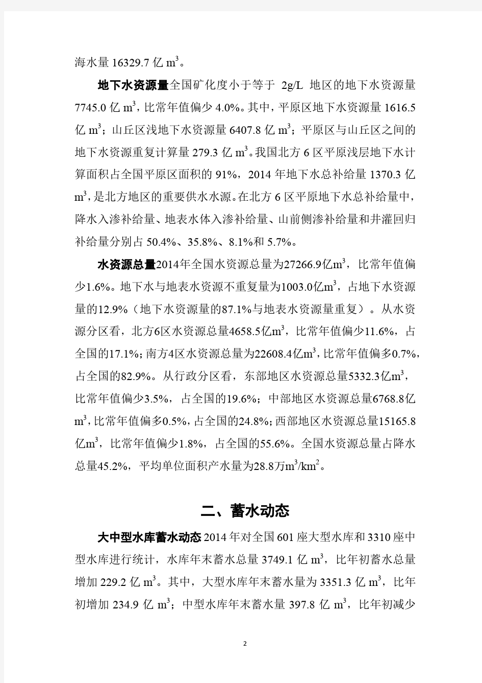 2014年中国水资源公报pdf