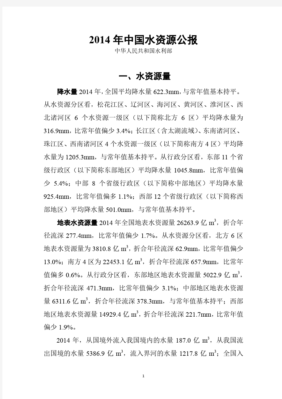 2014年中国水资源公报pdf