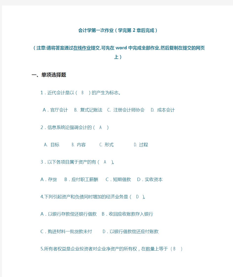 上海交大继续教育会计学第一次作业