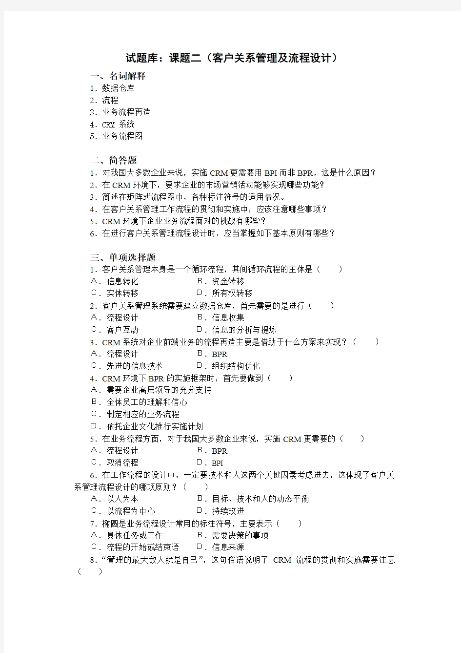 客户关系管理试题库(课题2)