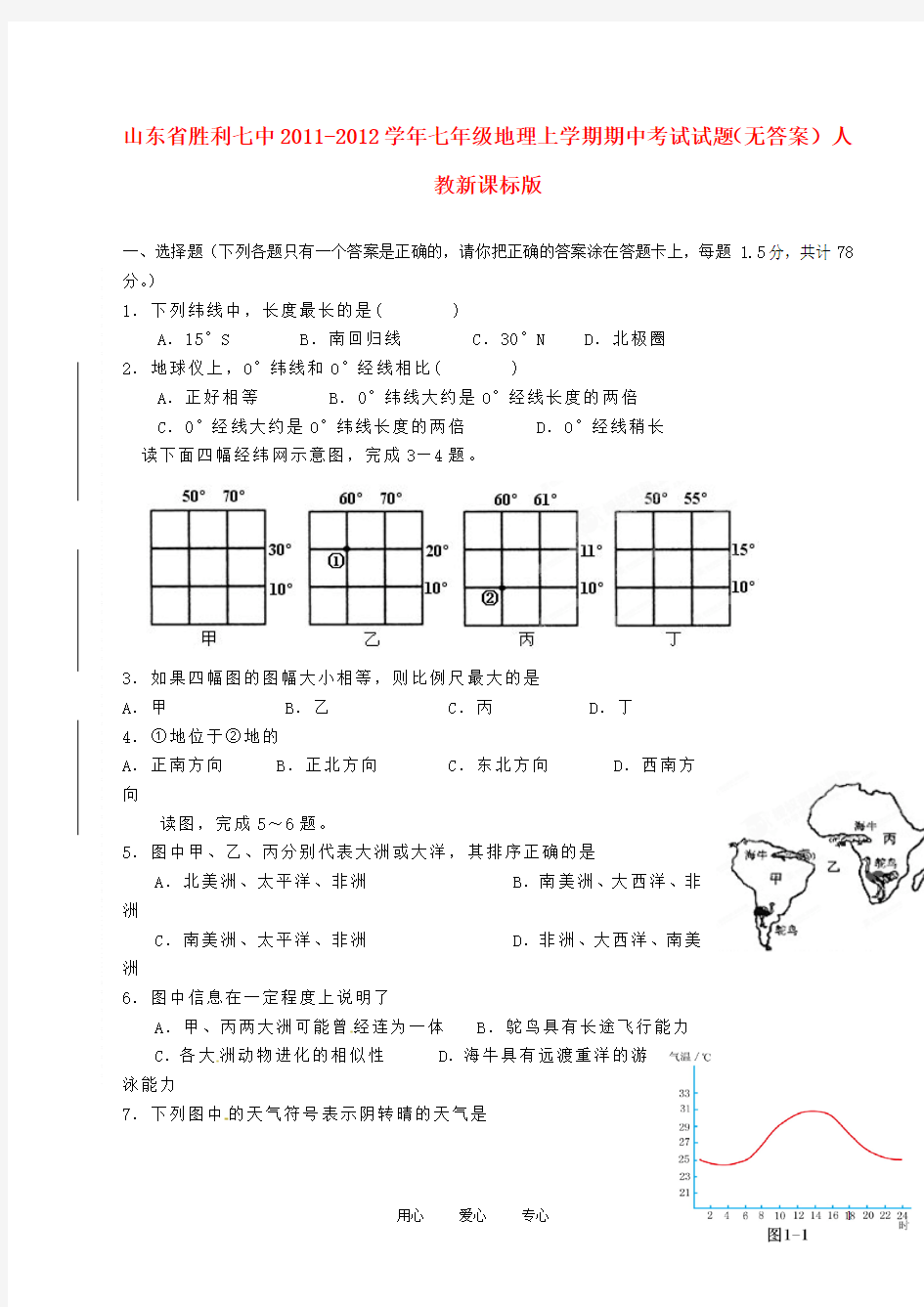 山东省胜利七中2011-2012学年七年级地理上学期期中考试试题(无答案) 人教新课标版