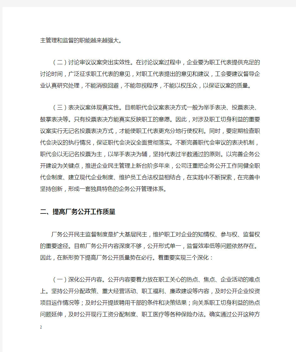 浅谈新形势下工会参与企业民主管理的途径和方法