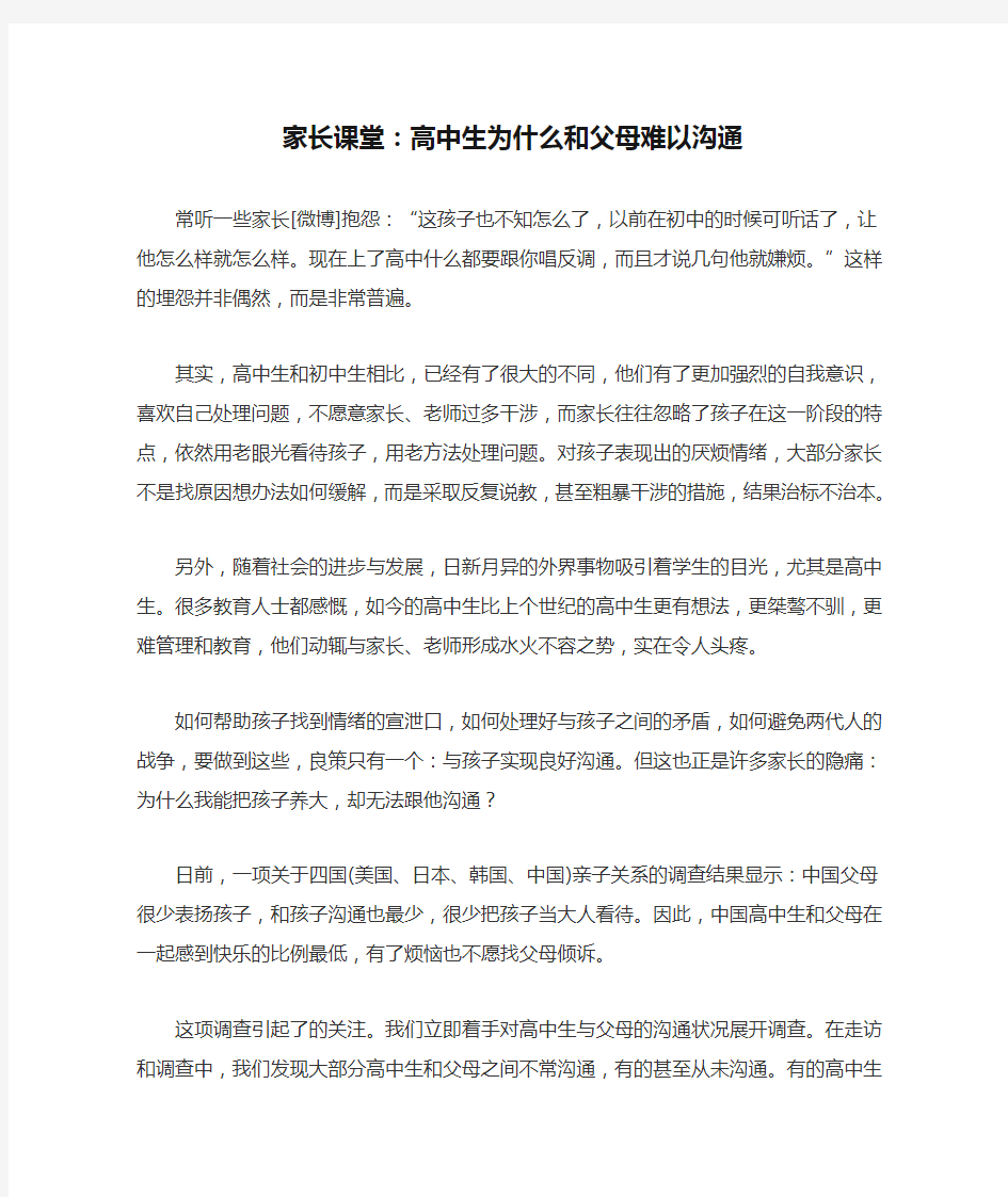 家长课堂：高中生为什么和父母难以沟通