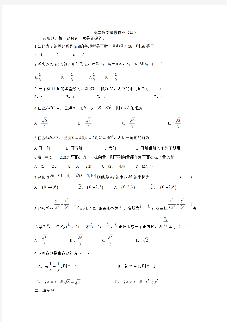 2014-2015学年高二数学寒假作业(4)(Word版,含答案)