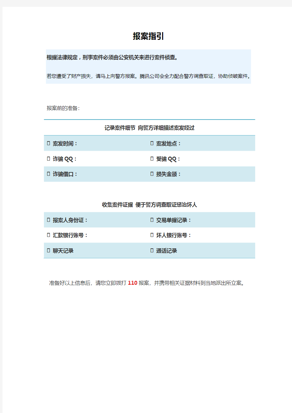 腾讯网上安全报案表