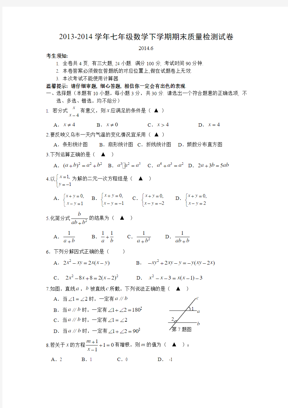 2013-2014学年七年级数学下学期期末质量检测试卷