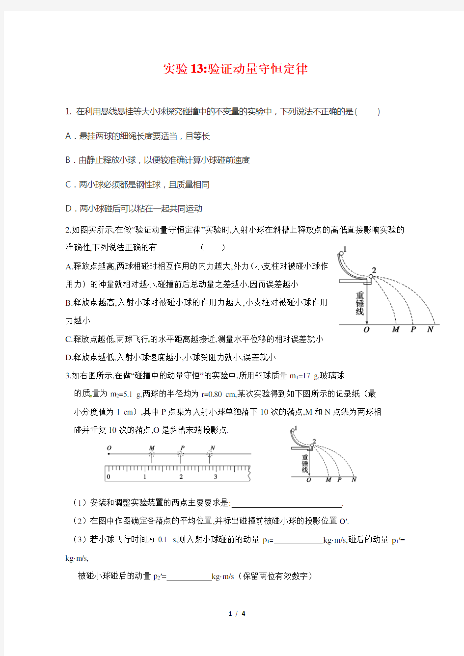 验证动量守恒定律实验试题及答案