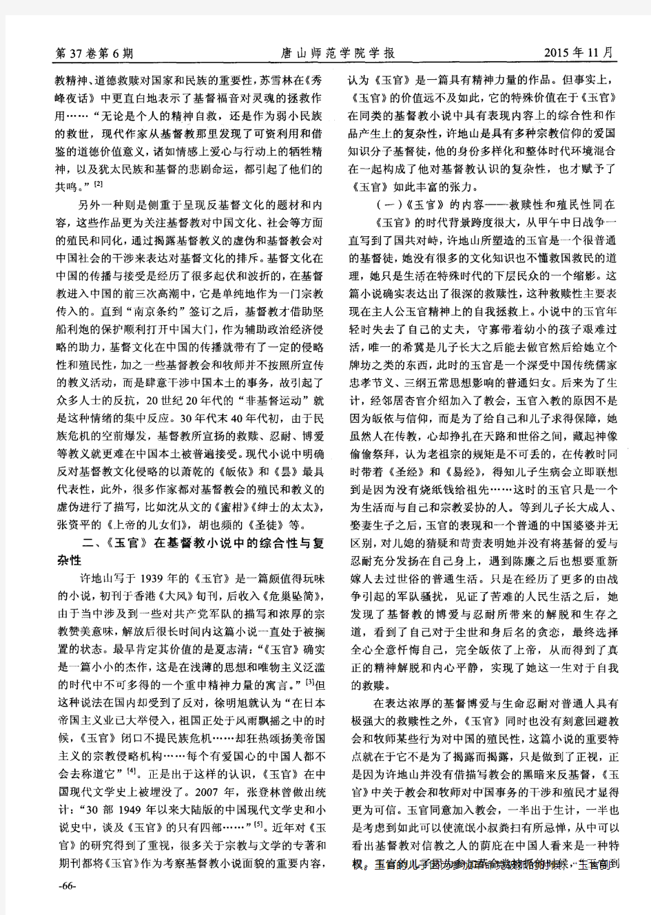 论许地山《玉官》在中国基督教小说中的独特性