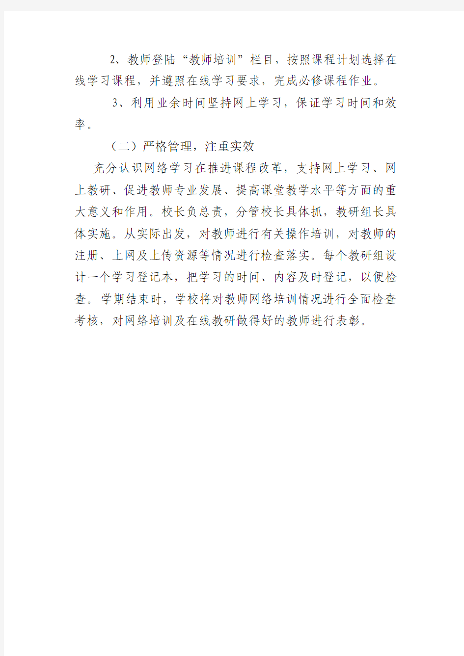 继续教育学习网络培训方案