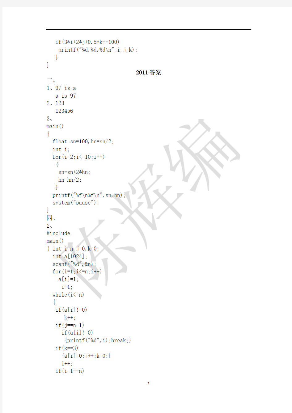 安师大考研教育技术学及现代教育技术专业821教育技术学(含C语言程序设计)真题中2010-2012年C语言真题答案