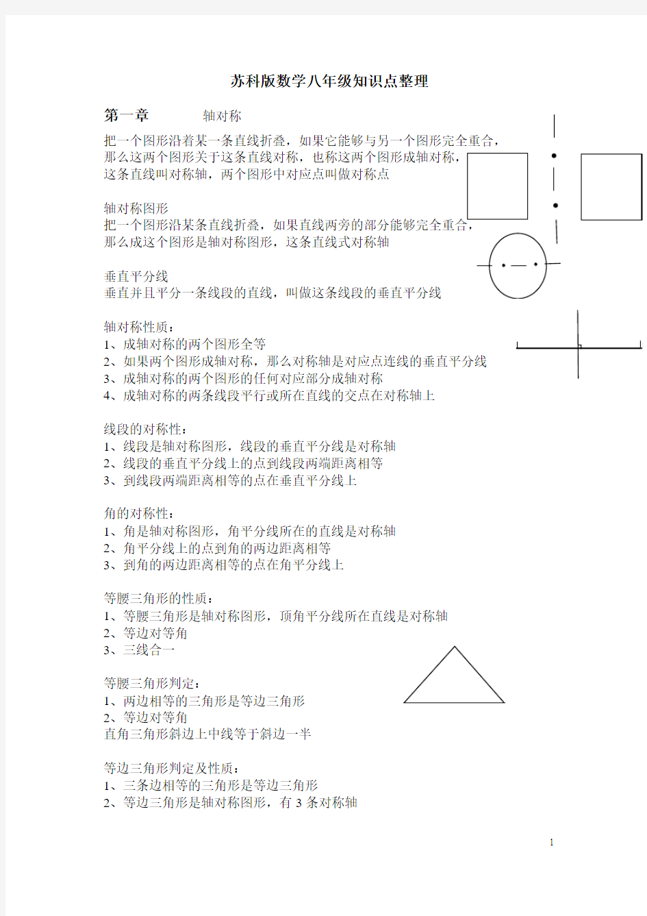 苏科版数学八年级知识点整理