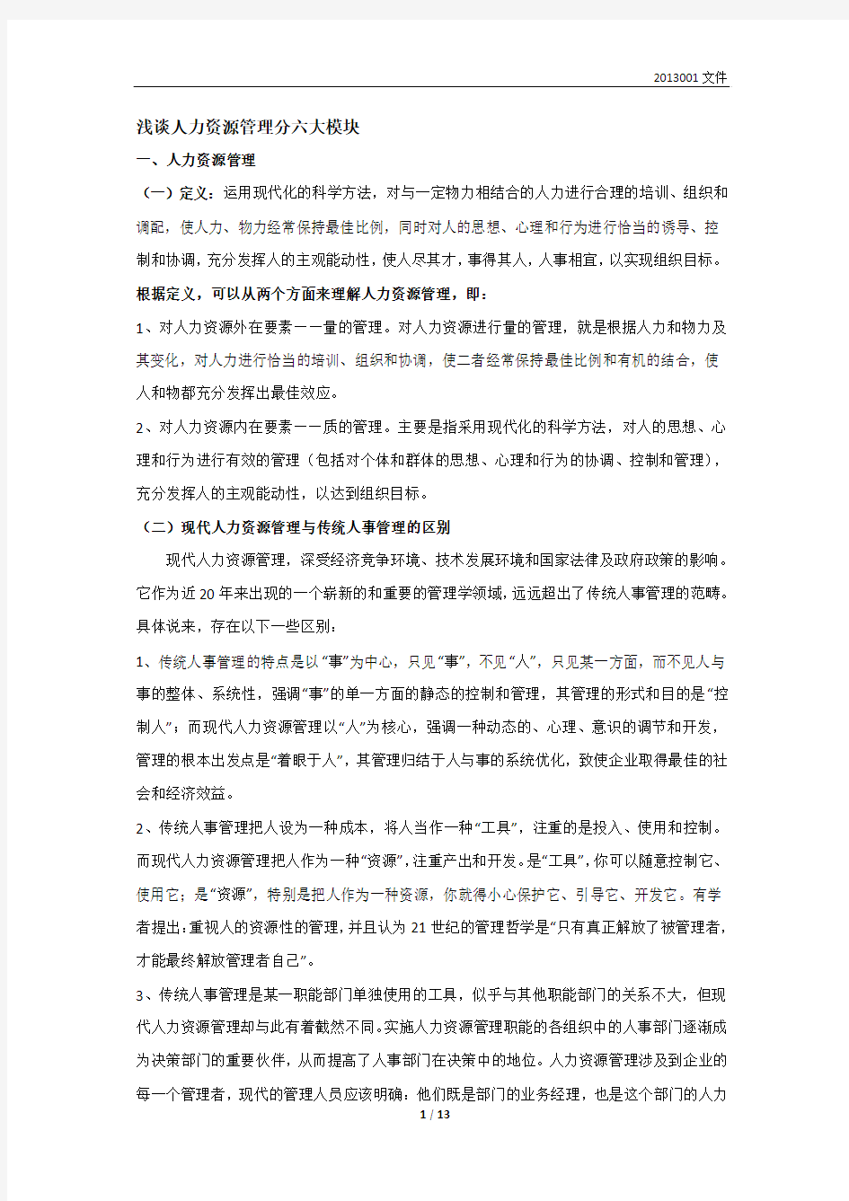 浅谈人力资源管理分六大模块