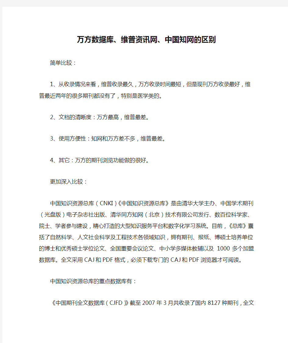 万方数据库、维普资讯网、中国知网的区别