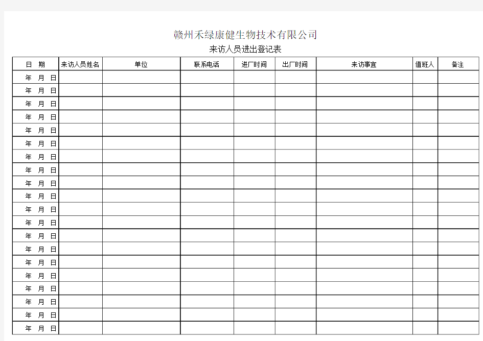 来访人员进出登记表