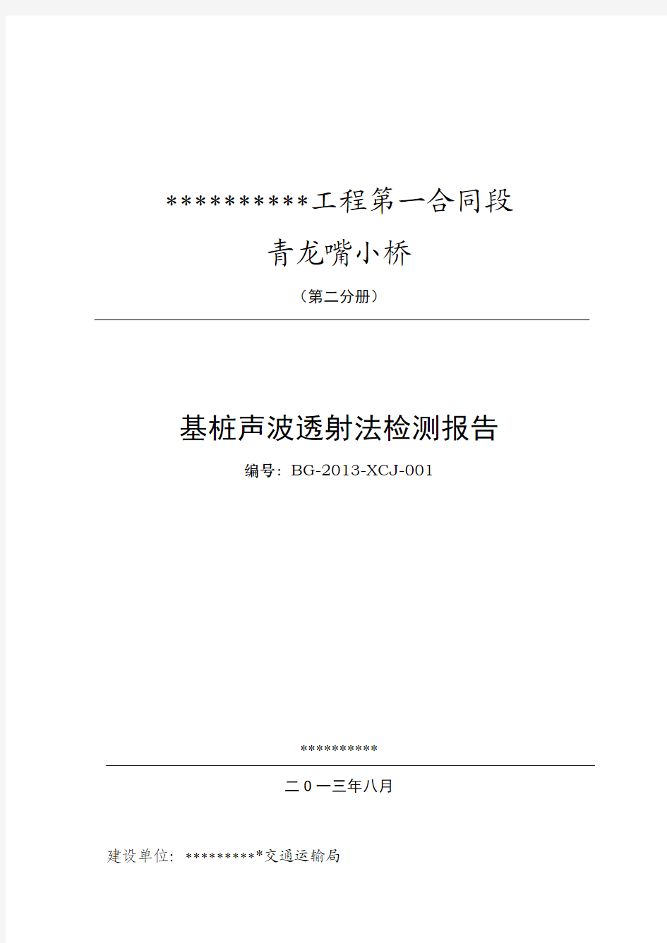 超声波透射法检测桩基完整性报告