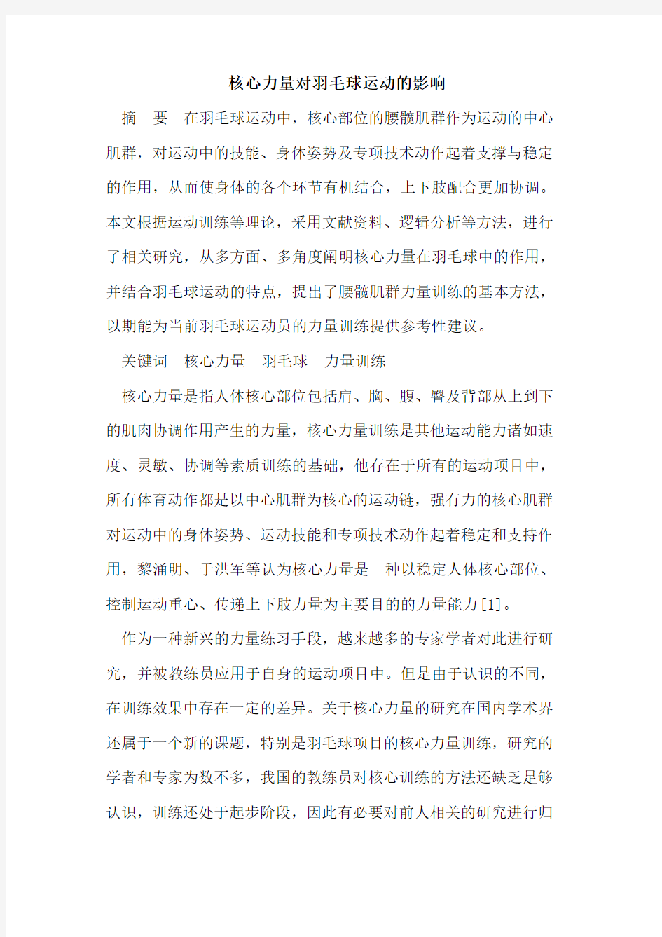 核心力量对羽毛球运动的影响