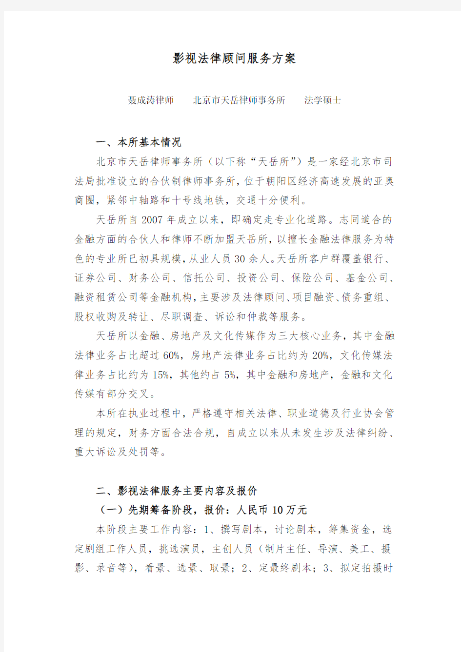 影视法律顾问服务方案